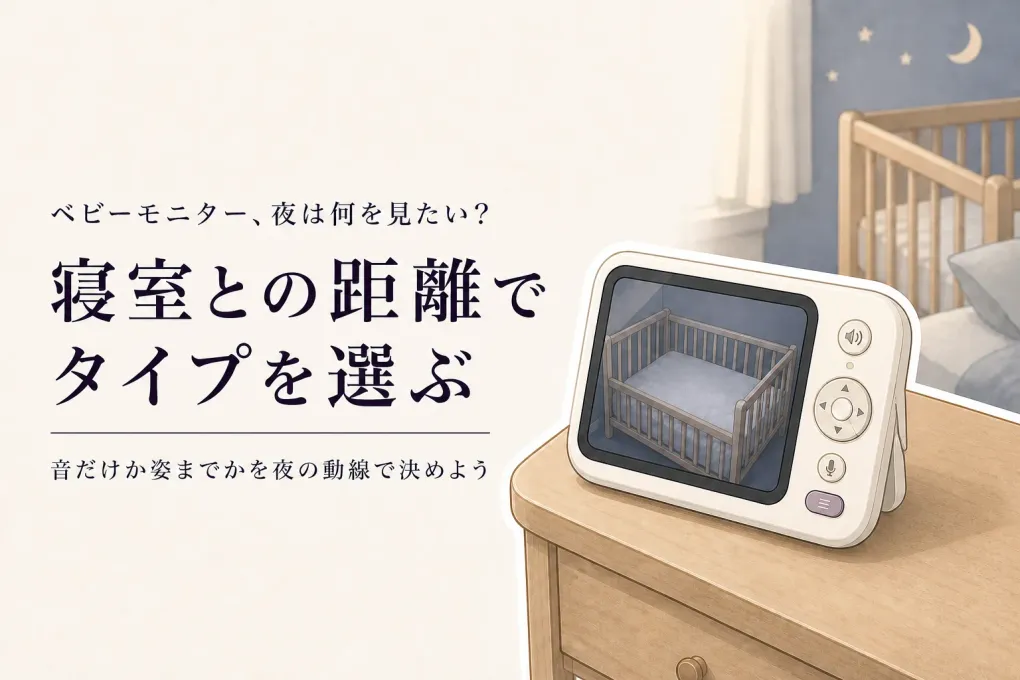 ベビーモニターはカメラだけ・音声だけ・画面付き？見える範囲と寝室の距離、設置のしやすさで選ぶ