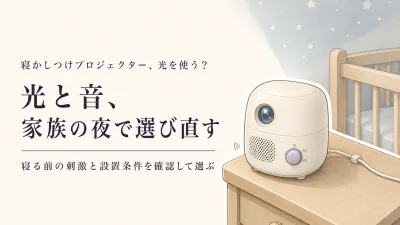 【ランキング】寝かしつけプロジェクターとオルゴールメリーをレビュー数順に比較｜光を使うか音だけか