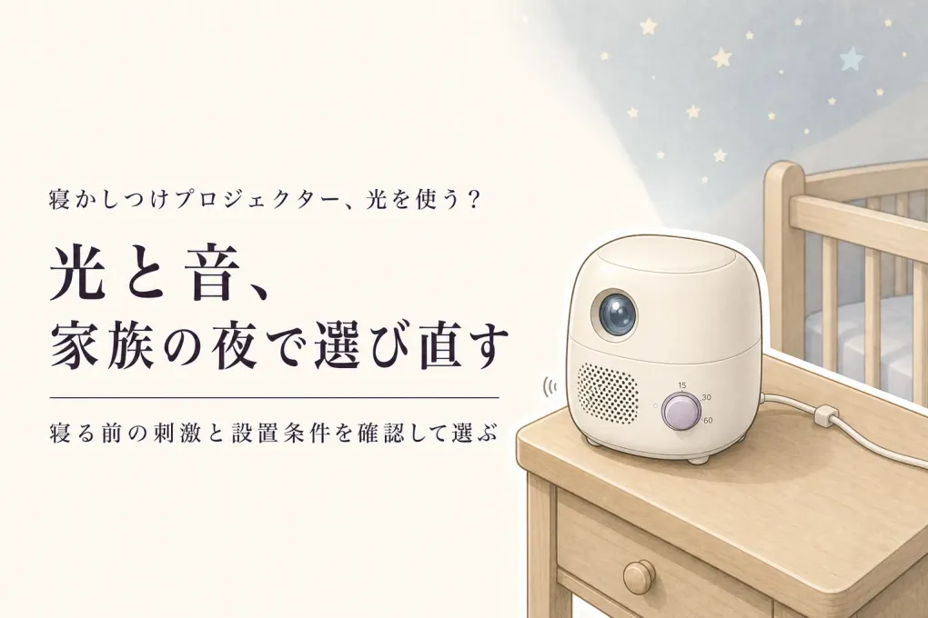 【ランキング】寝かしつけプロジェクターとオルゴールメリーをレビュー数順に比較｜光を使うか音だけか
