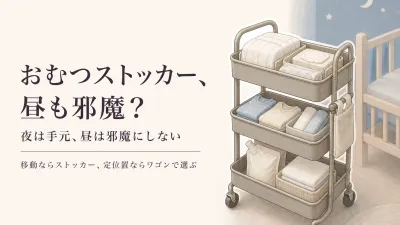 【ランキング】楽天のおむつストッカーとベビーワゴンをレビュー数順で比較｜ベッド脇の定位置と昼の片付けやすさ