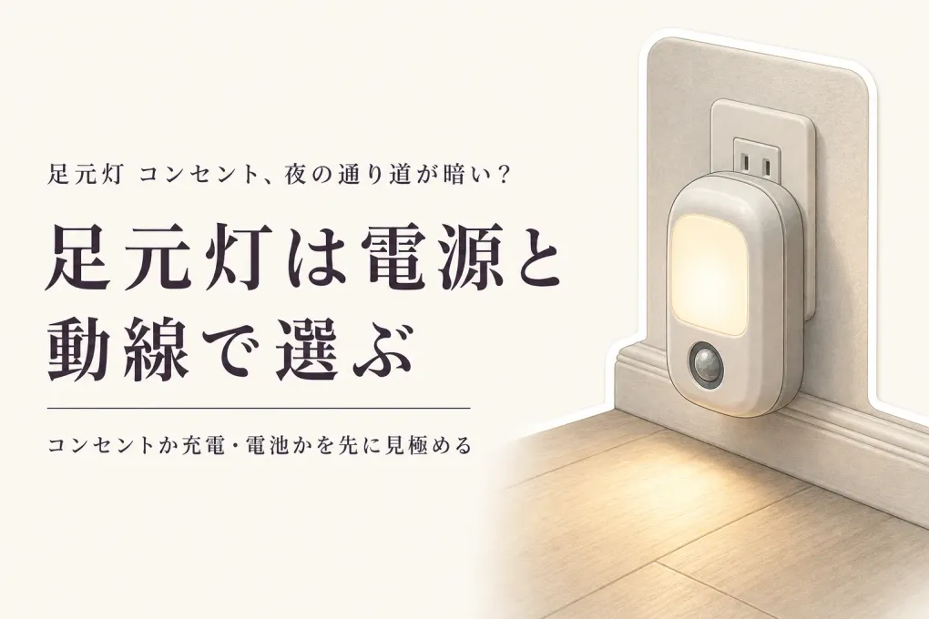 【ランキング】楽天の足元灯 コンセント・人感センサーライトをレビュー数順に比較｜授乳やおむつ替えの通り道に