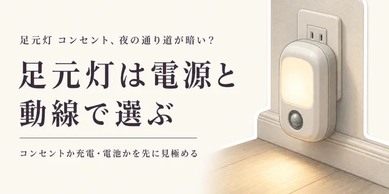 【ランキング】楽天の足元灯 コンセント・人感センサーライトをレビュー数順に比較｜授乳やおむつ替えの通り道に
