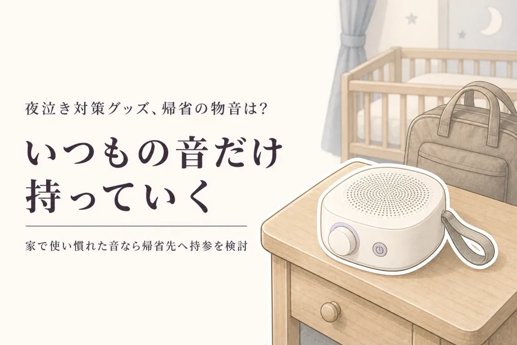 帰省にポータブルホワイトノイズマシンは必要？外泊先の物音といつもの寝る流れで決める