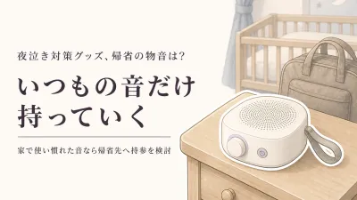 帰省にポータブルホワイトノイズマシンは必要？外泊先の物音といつもの寝る流れで決める