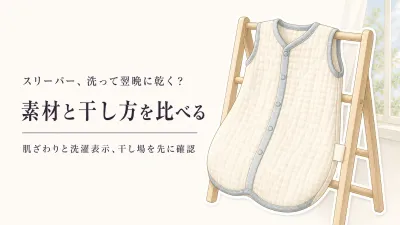 赤ちゃん用スリーパーの素材別比較｜6重ガーゼ・綿毛布・フリースの肌ざわりと乾き方