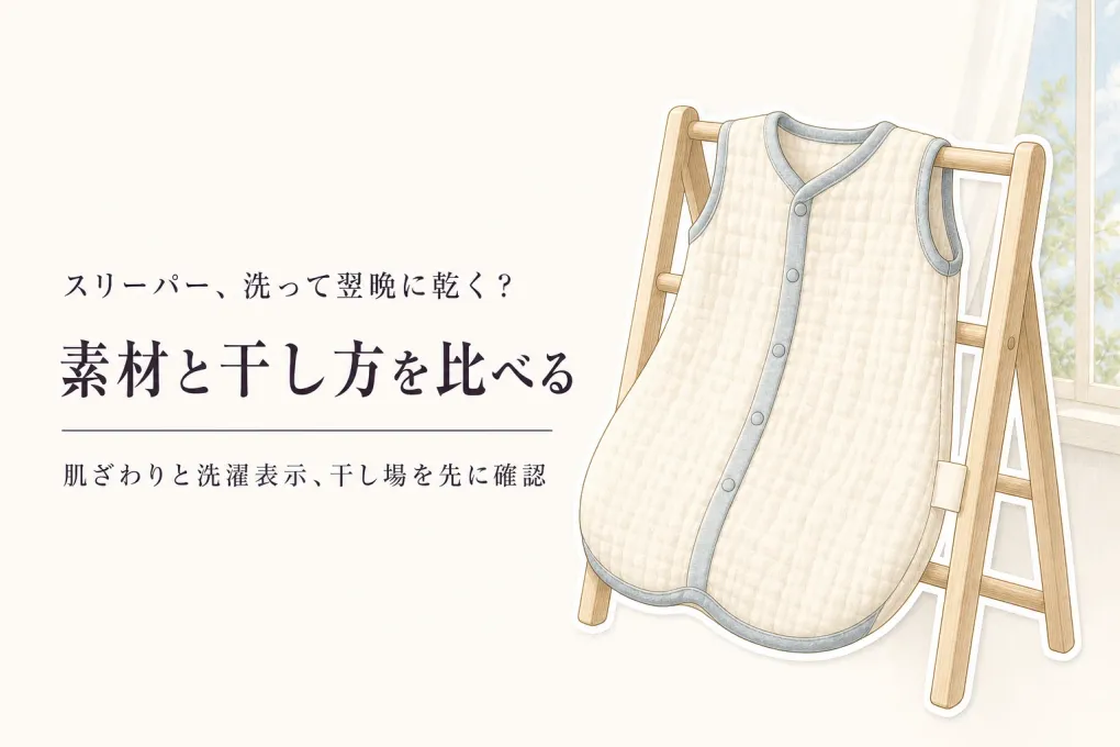 赤ちゃん用スリーパーの素材別比較｜6重ガーゼ・綿毛布・フリースの肌ざわりと乾き方