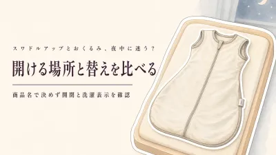 【ランキング】楽天のスワドルアップとおくるみ マジックテープをレビュー数順で比較｜夜中のおむつ替え・洗い替えで選ぶ