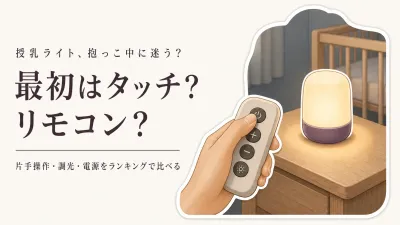 【ランキング】楽天でレビュー数の多いタッチ式授乳ライトとリモコン式ライトを比較｜抱っこ中の操作・調光・充電で選ぶ