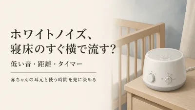 ホワイトノイズマシンの音量・タイマー・置き場所は？赤ちゃんの寝室で専用機とBluetoothスピーカーを選ぶ